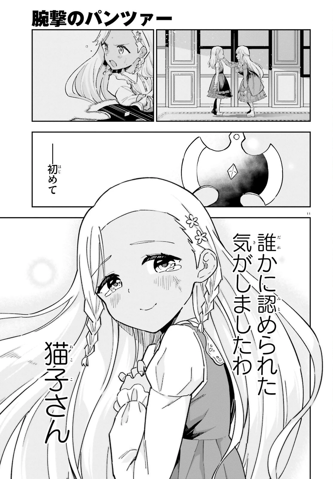 腕撃のパンツァー 第7.2話 - 11