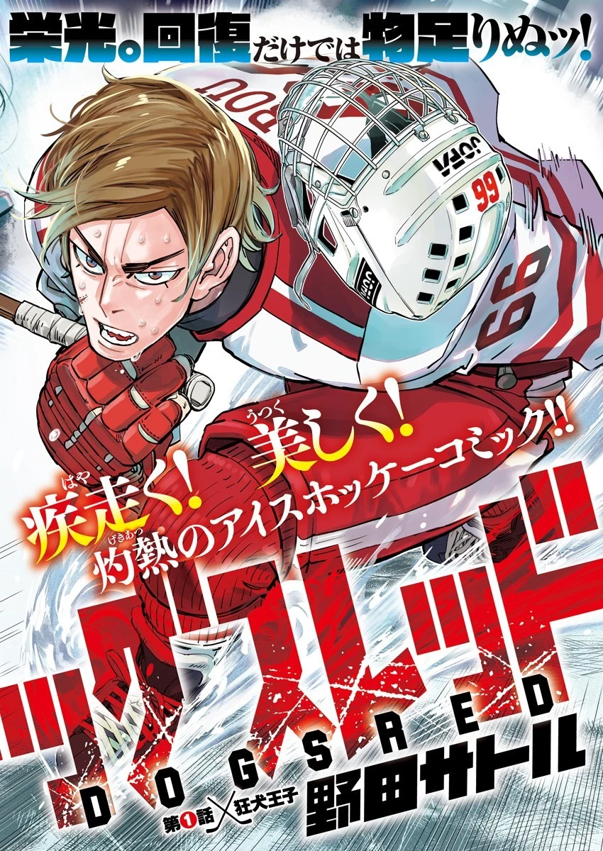 ドッグスレッド 第1話 - 2