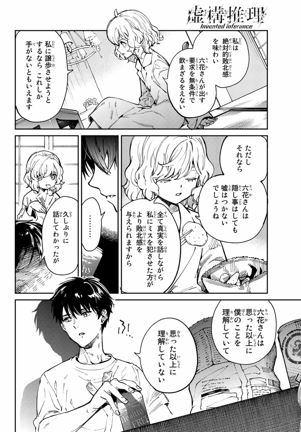 虚構推理 第45.2話 - 3