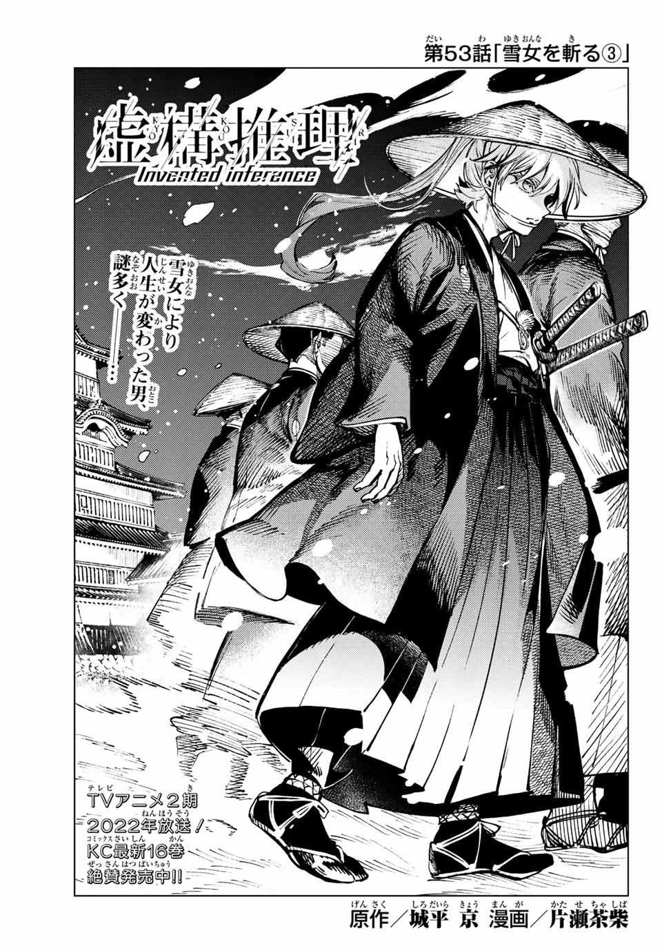 虚構推理 第53.1話 - 1