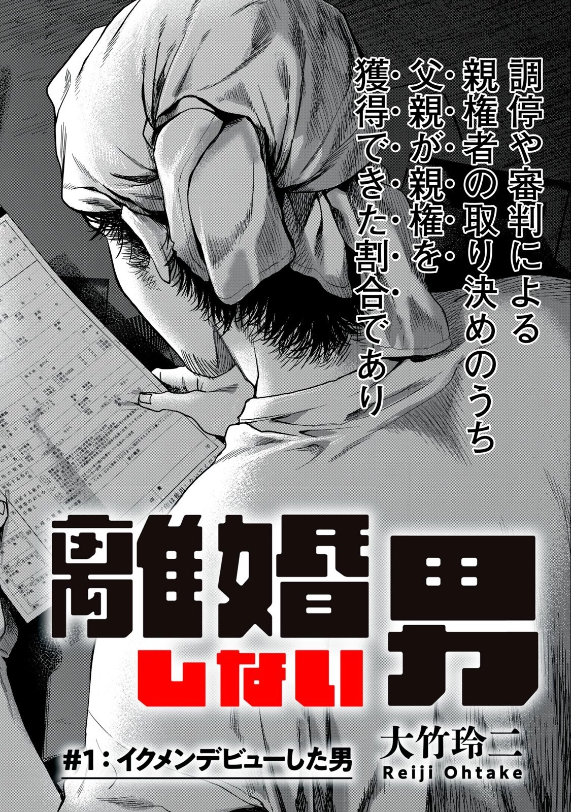 離婚しない男 第1.2話 - 2