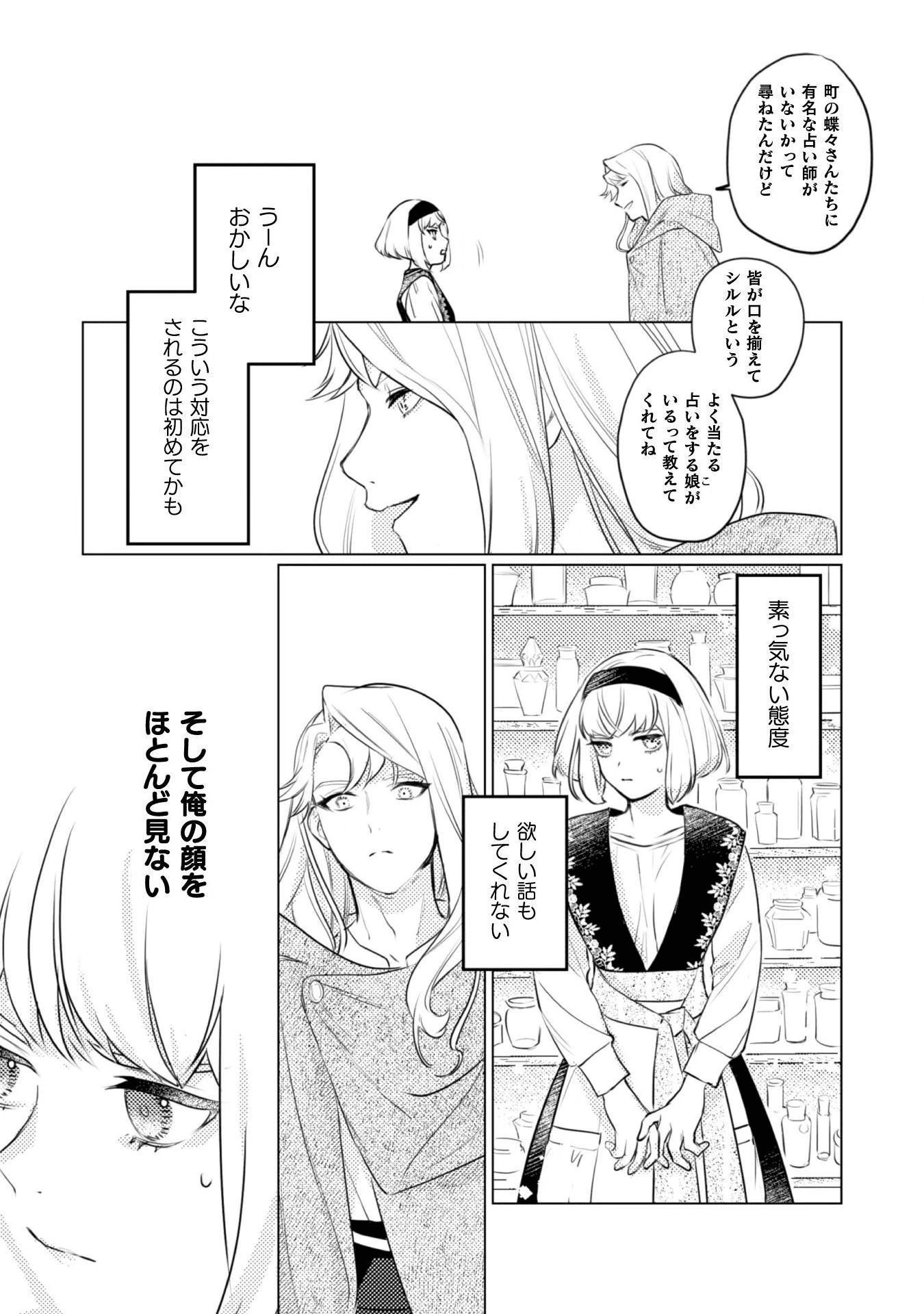 占い師には花騎士の恋心が見えています 第2話 - 9