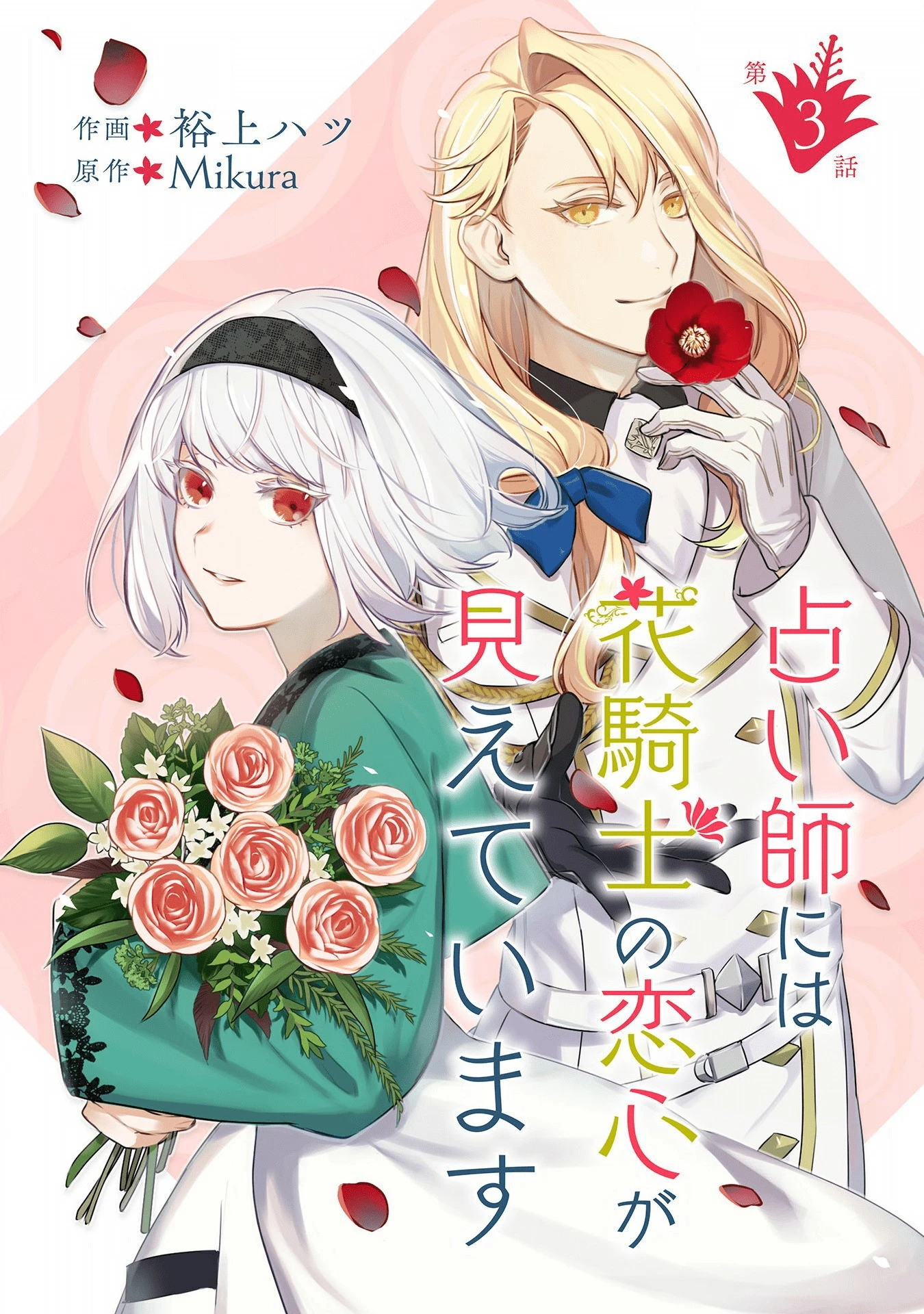 占い師には花騎士の恋心が見えています 第3話 - 1