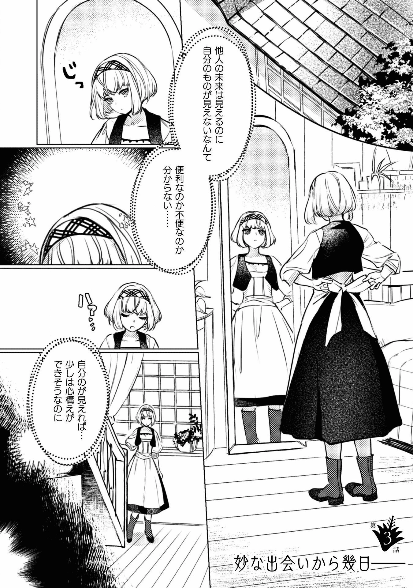 占い師には花騎士の恋心が見えています 第3話 - 2