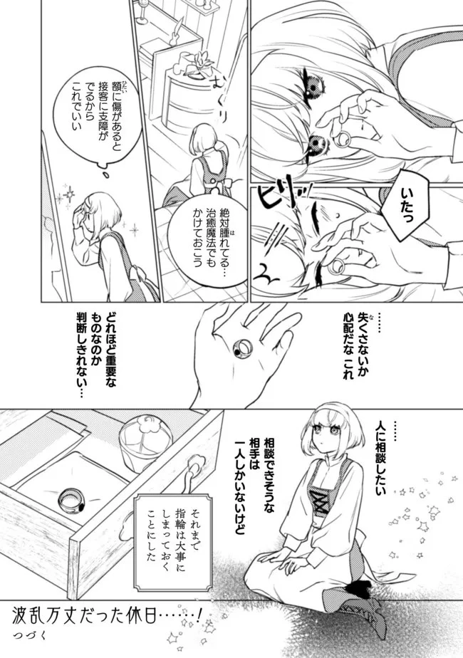 占い師には花騎士の恋心が見えています 第8話 - 26