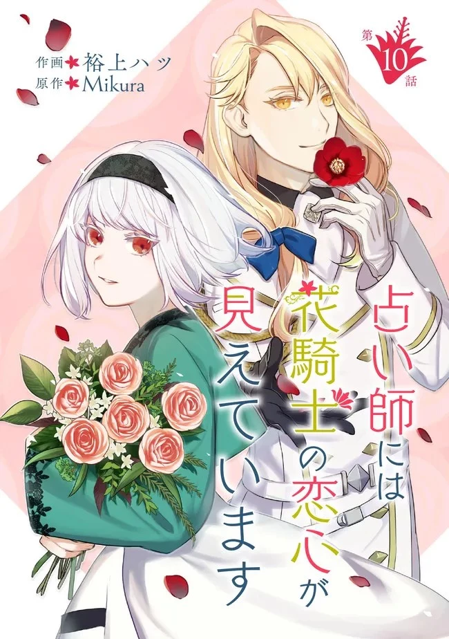 占い師には花騎士の恋心が見えています 第10話 - 1