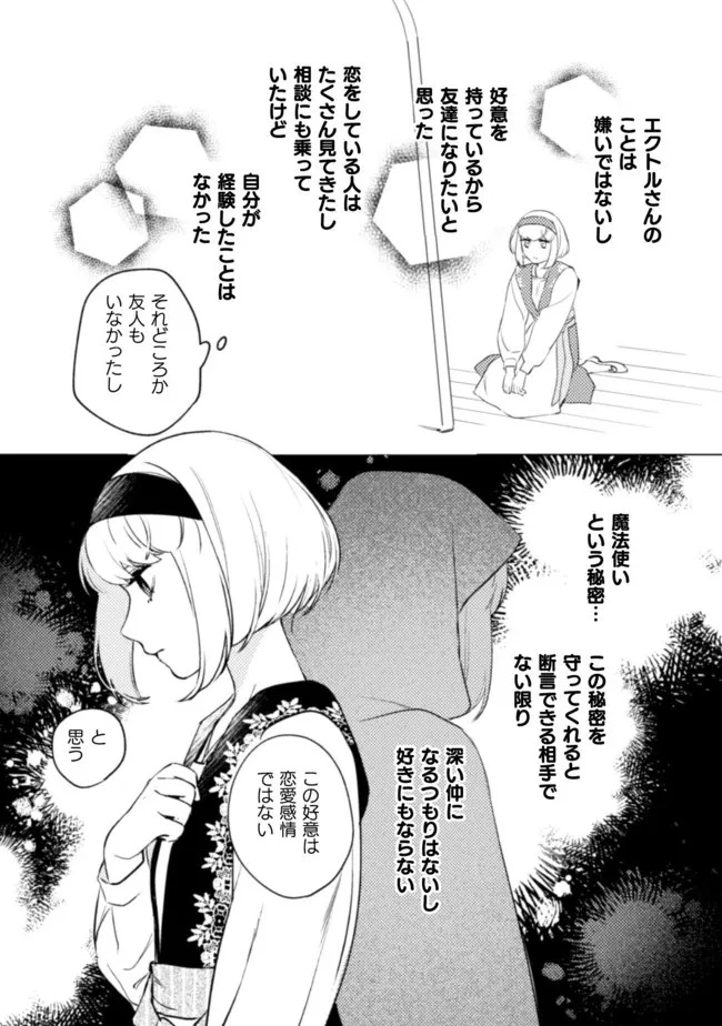 占い師には花騎士の恋心が見えています 第10話 - 26