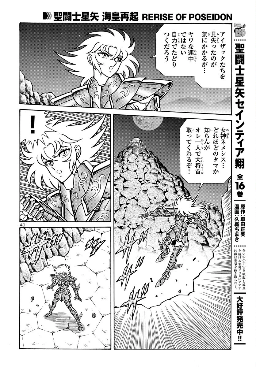 聖闘士星矢 海皇再起 第4話 - 40
