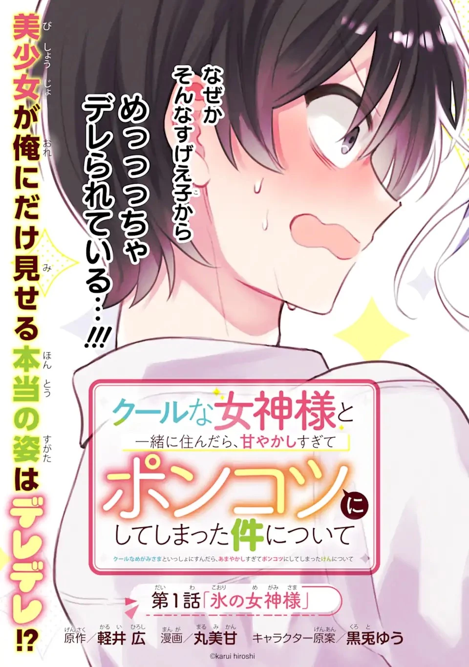クールな女神様と一緒に住んだら、甘やかしすぎてポンコツにしてしまった件について 第1話 - 3