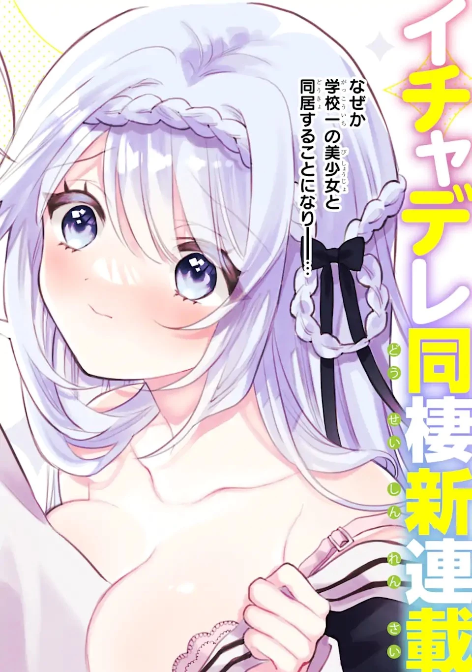 クールな女神様と一緒に住んだら、甘やかしすぎてポンコツにしてしまった件について 第1.1話 - 2