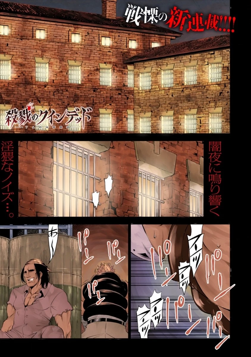 殺戮のクインデッド -7人の女死刑囚- 第1話 - 1