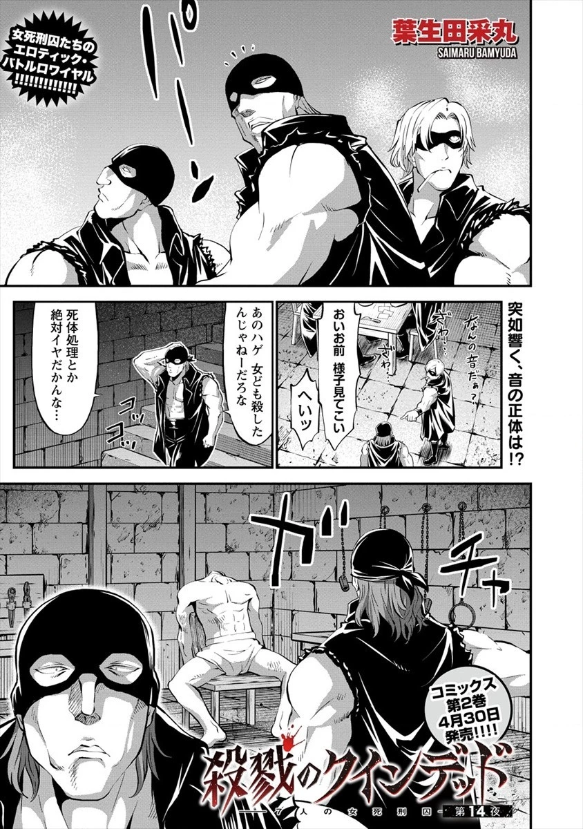殺戮のクインデッド -7人の女死刑囚- 第14話 - 1