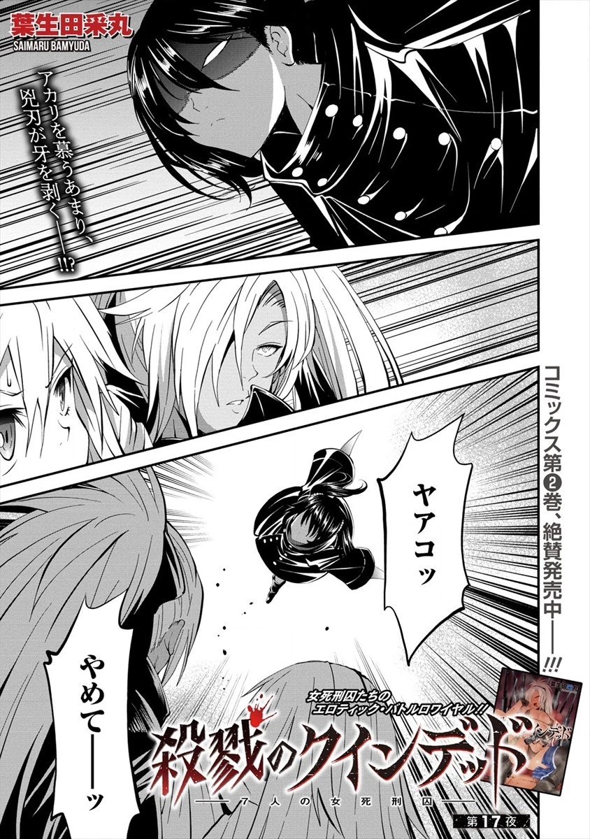 殺戮のクインデッド -7人の女死刑囚- 第17話 - 1