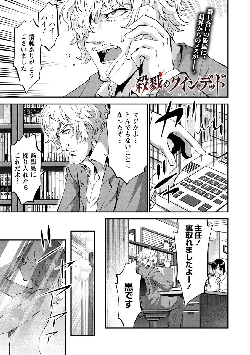 殺戮のクインデッド -7人の女死刑囚- 第18話 - 1