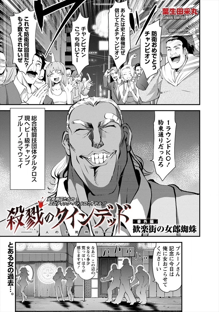 殺戮のクインデッド -7人の女死刑囚- 第18.5話 - 1