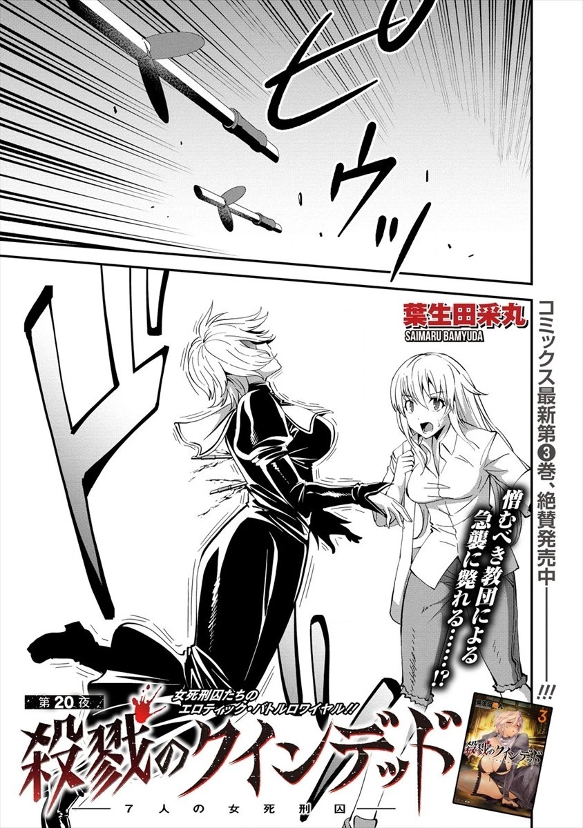 殺戮のクインデッド -7人の女死刑囚- 第20話 - 1