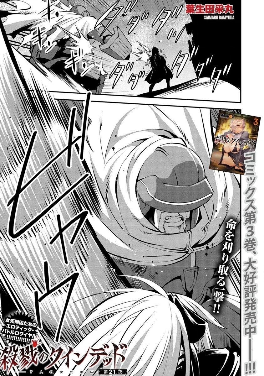 殺戮のクインデッド -7人の女死刑囚- 第21話 - 1
