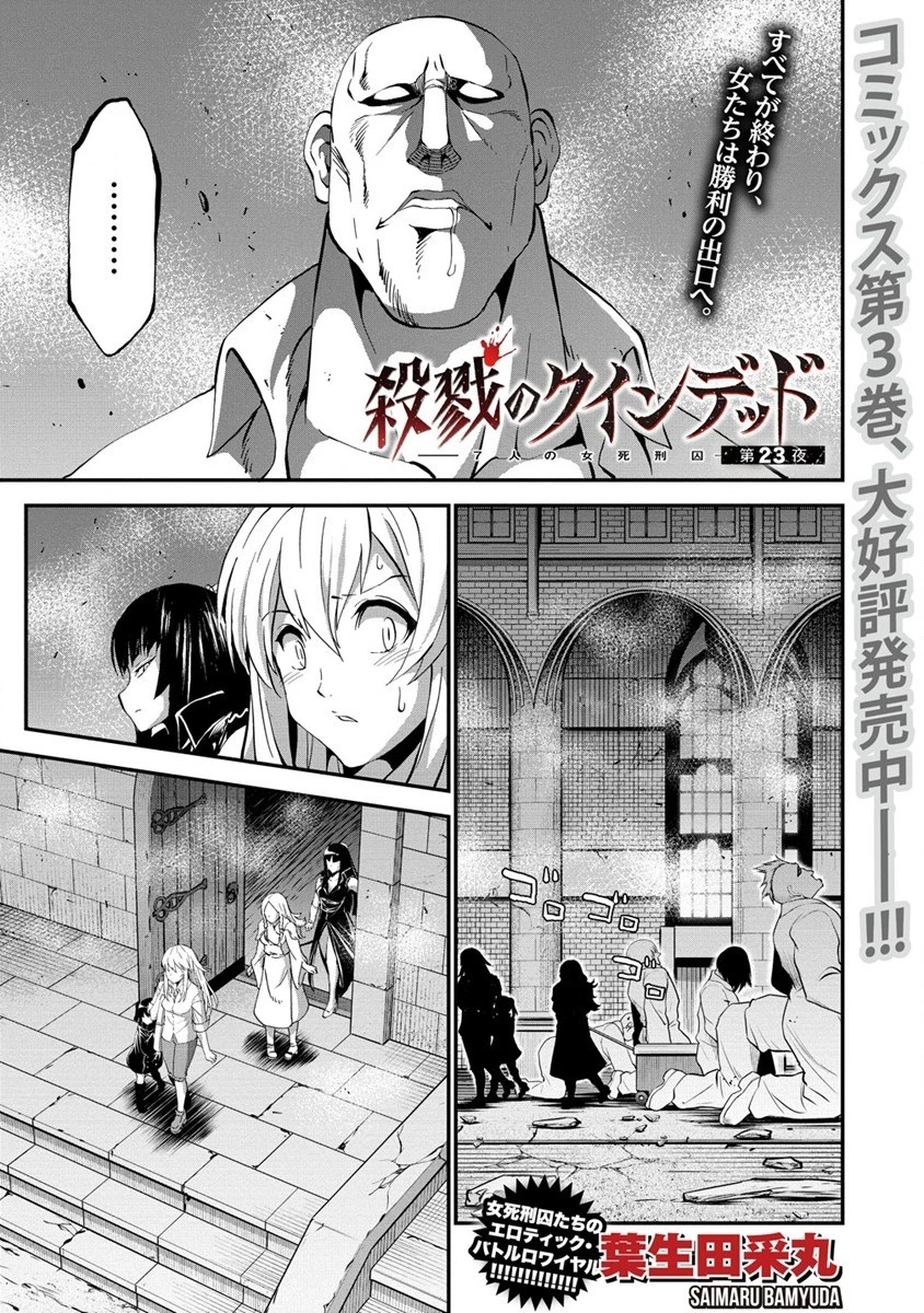 殺戮のクインデッド -7人の女死刑囚- 第23話 - 1