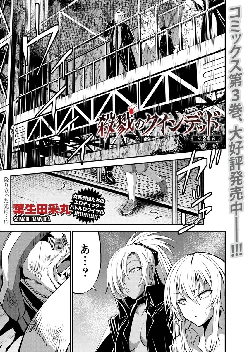 殺戮のクインデッド -7人の女死刑囚- 第24話 - 1