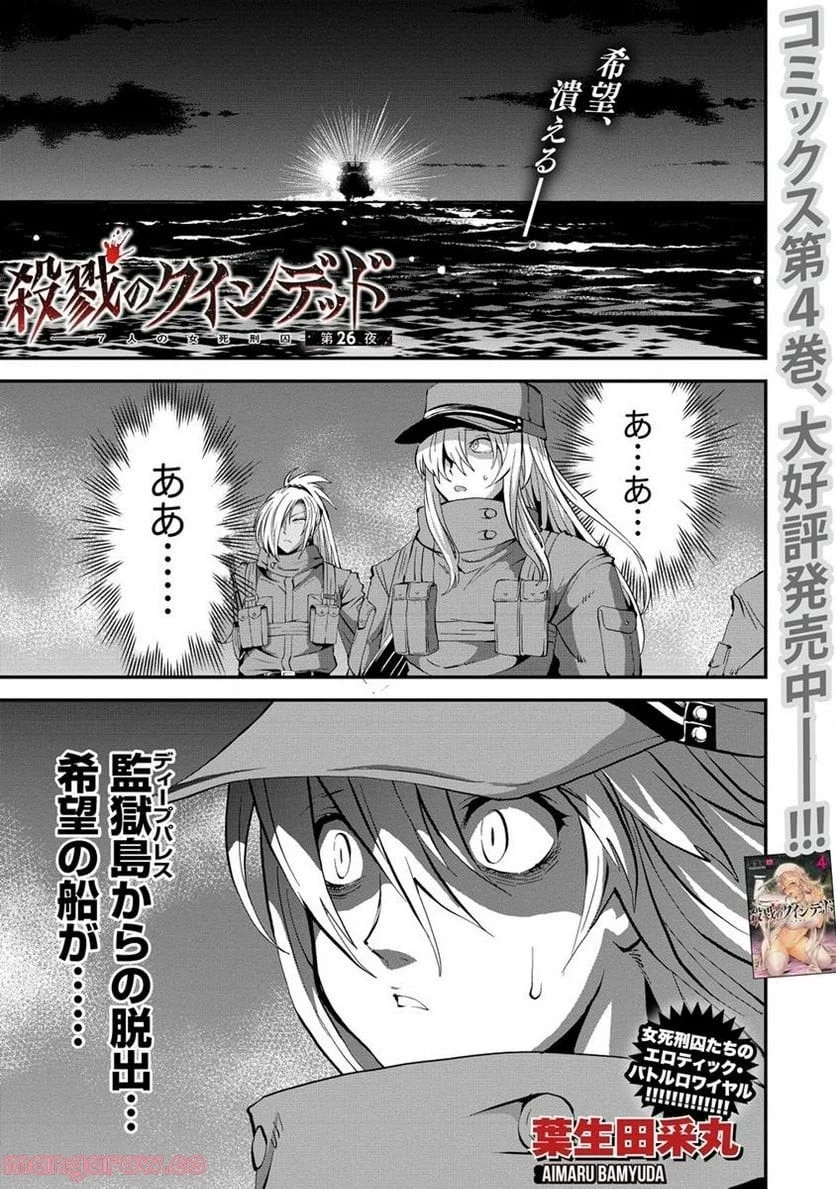 殺戮のクインデッド -7人の女死刑囚- 第26.1話 - 1