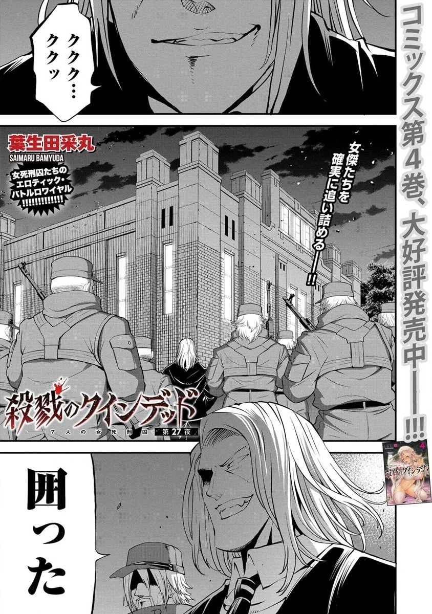 殺戮のクインデッド -7人の女死刑囚- 第27話 - 1