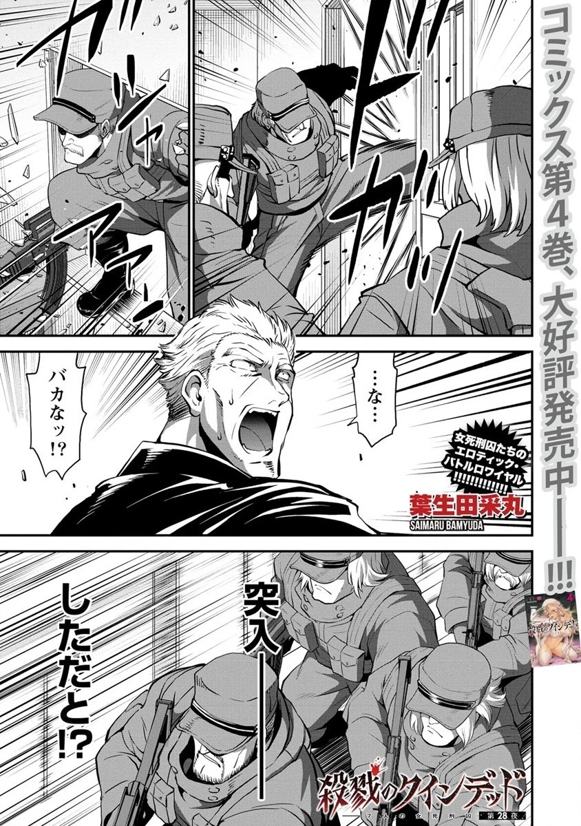 殺戮のクインデッド -7人の女死刑囚- 第28話 - 1