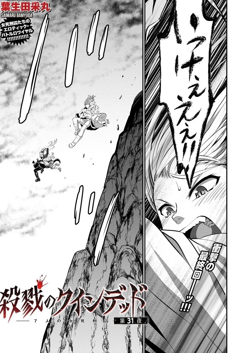 殺戮のクインデッド -7人の女死刑囚- 第31話 - 1