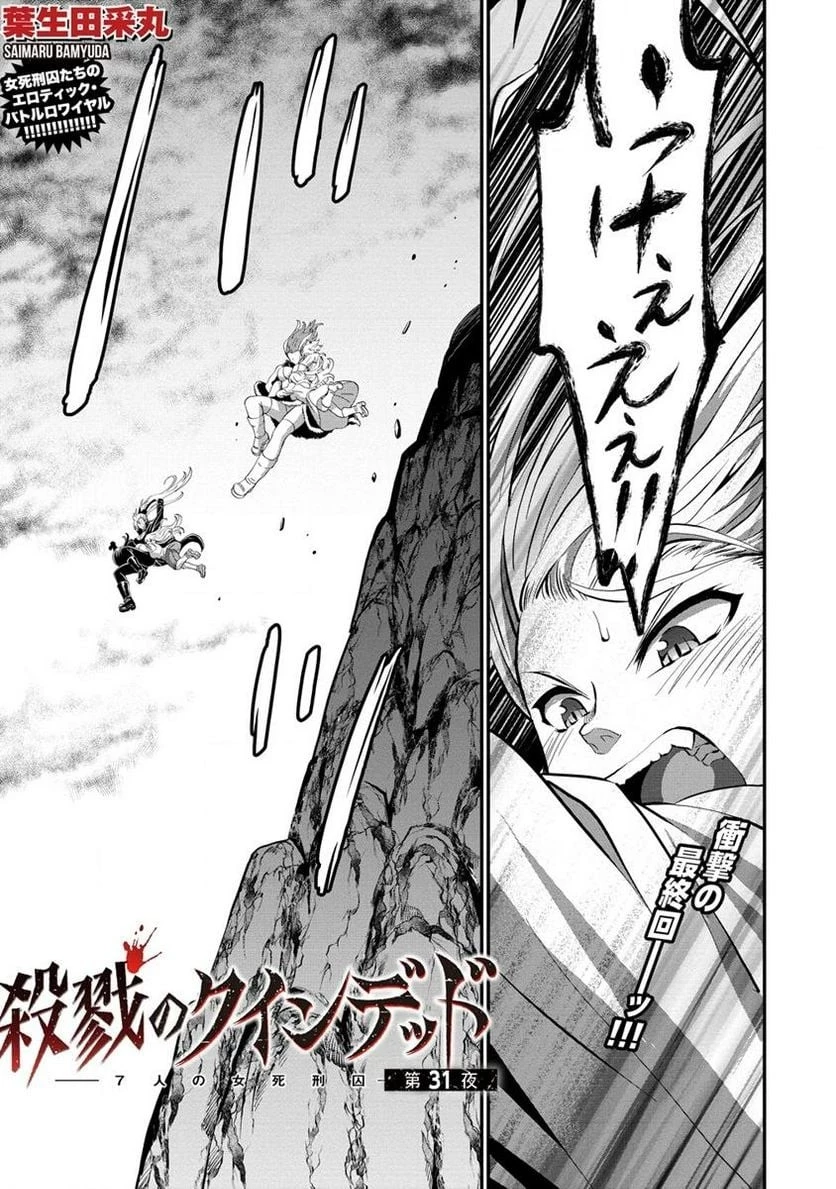 殺戮のクインデッド -7人の女死刑囚- 第31.1話 - 1