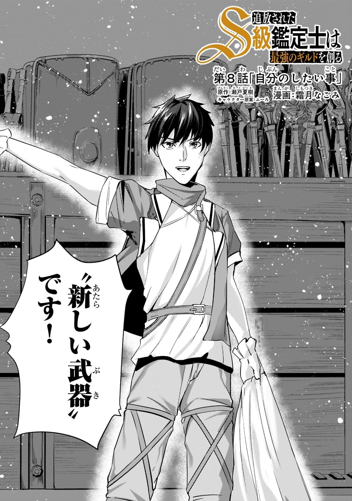 追放されたS級鑑定士は最強のギルドを創る 第8話 - 2