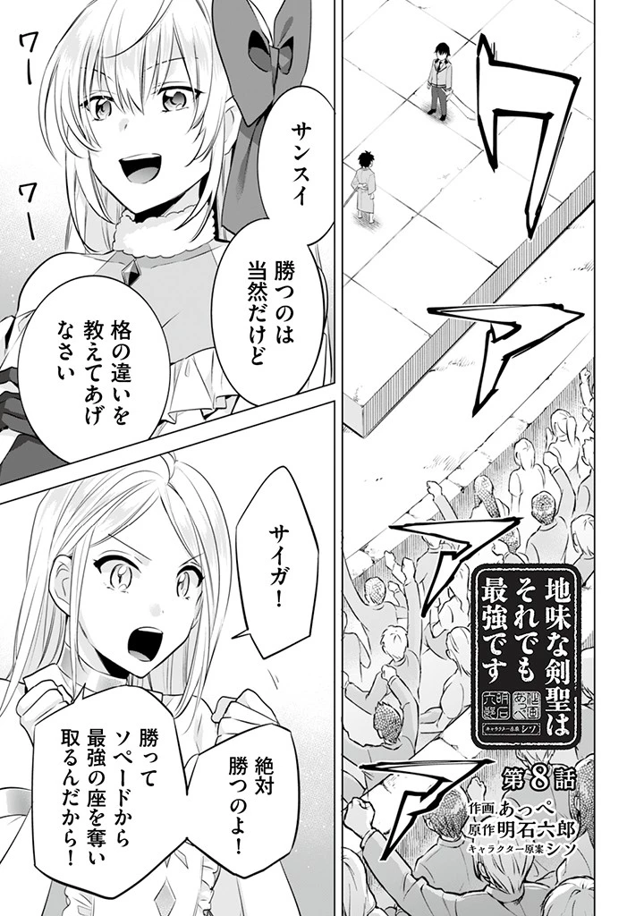 地味な剣聖はそれでも最強です 第8話 - 1