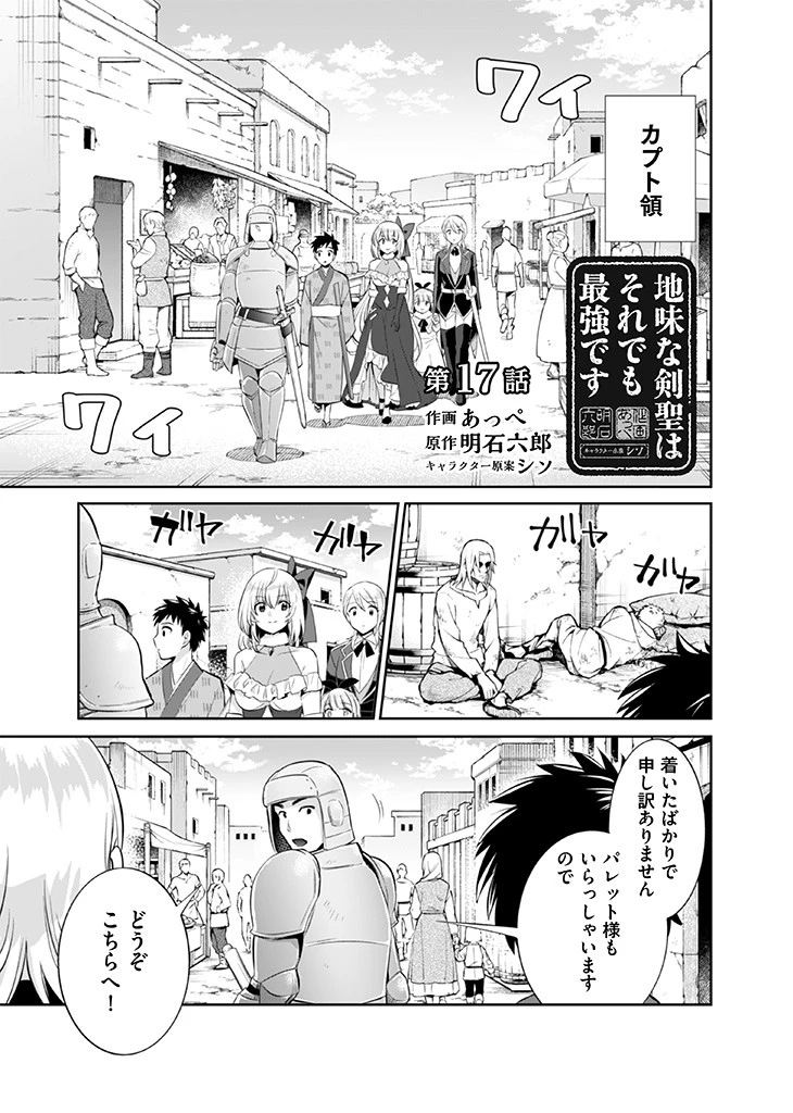 地味な剣聖はそれでも最強です 第17話 - 1