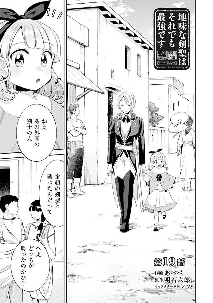 地味な剣聖はそれでも最強です 第19話 - 1