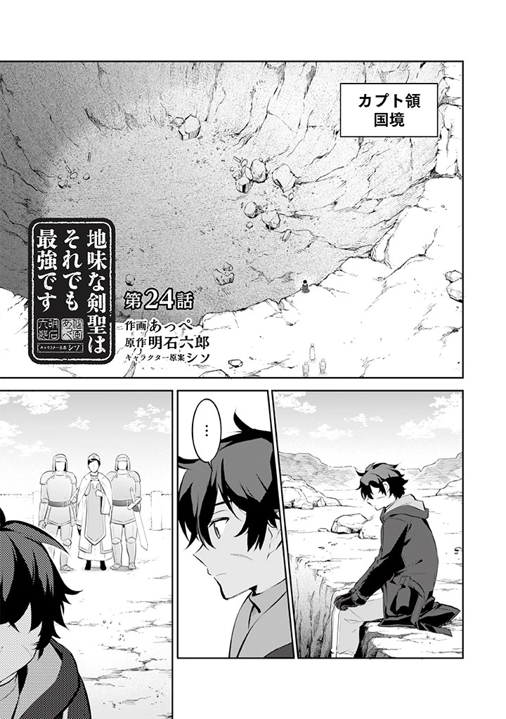 地味な剣聖はそれでも最強です 第24話 - 1
