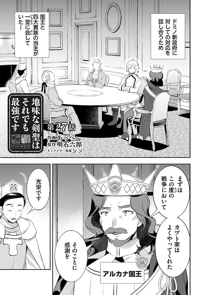 地味な剣聖はそれでも最強です 第27話 - 1