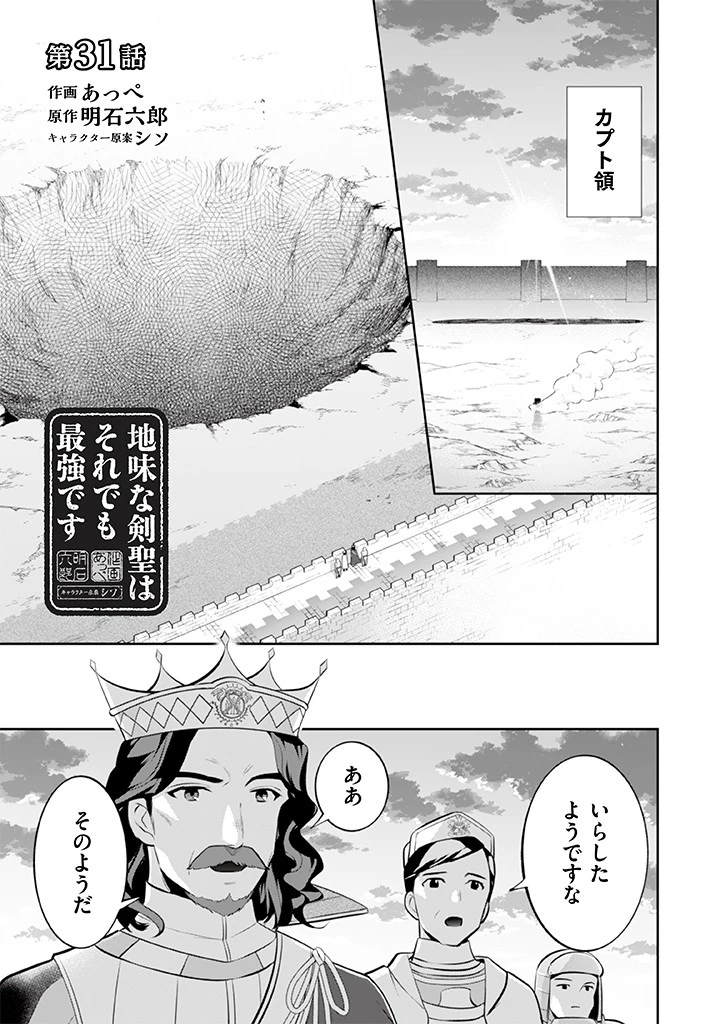 地味な剣聖はそれでも最強です 第31話 - 1