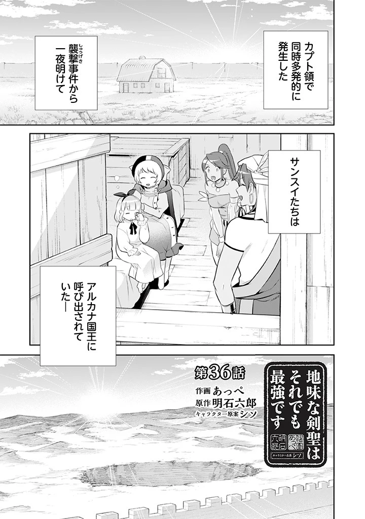 地味な剣聖はそれでも最強です 第36話 - 1