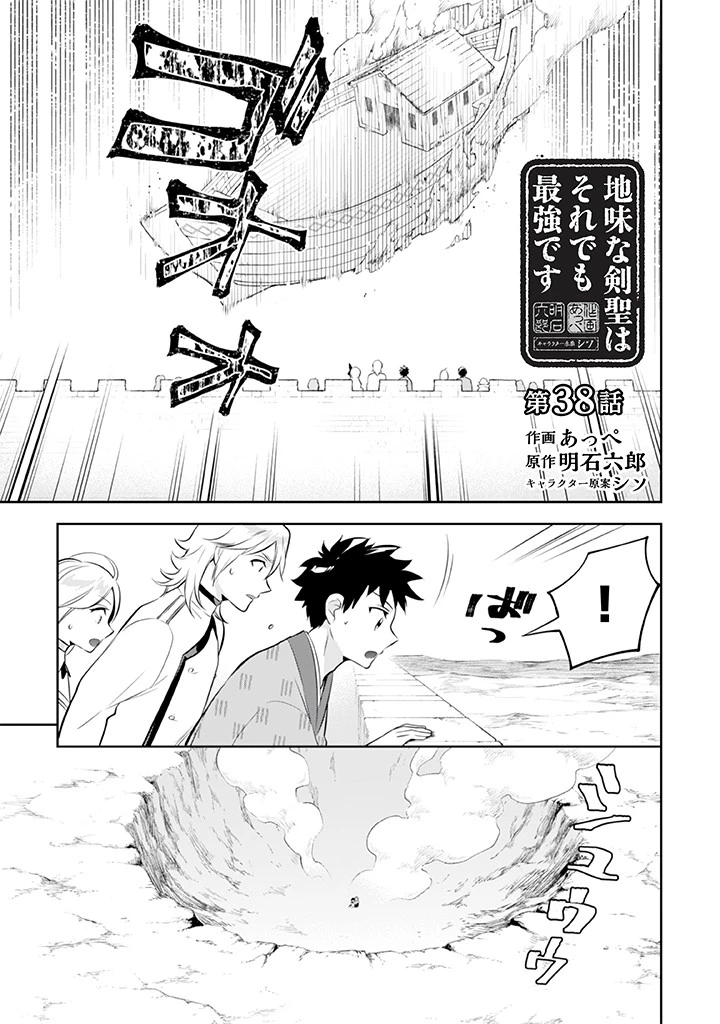 地味な剣聖はそれでも最強です 第38話 - 1