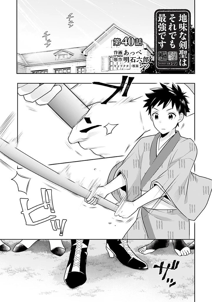 地味な剣聖はそれでも最強です 第40話 - 1