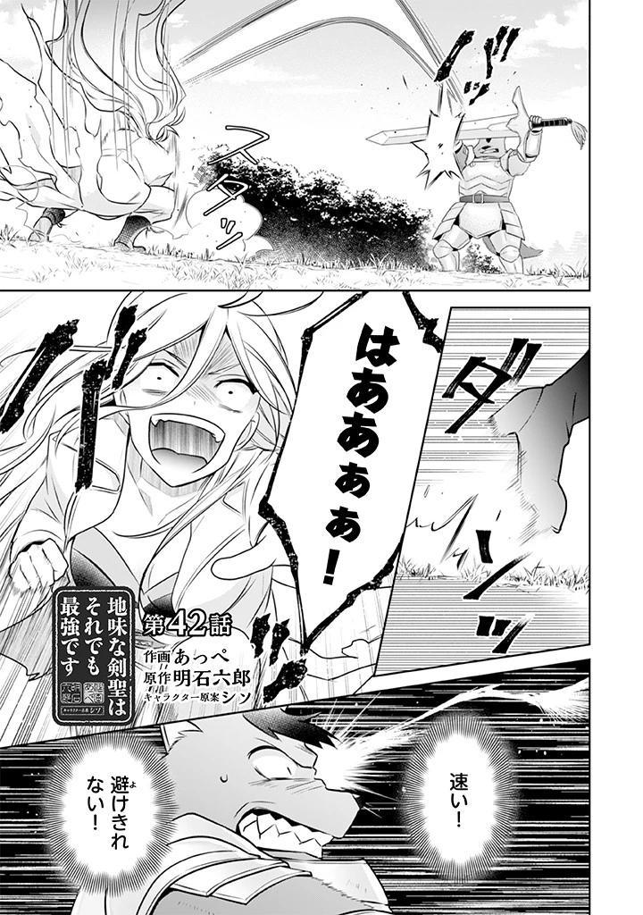 地味な剣聖はそれでも最強です 第42話 - 1