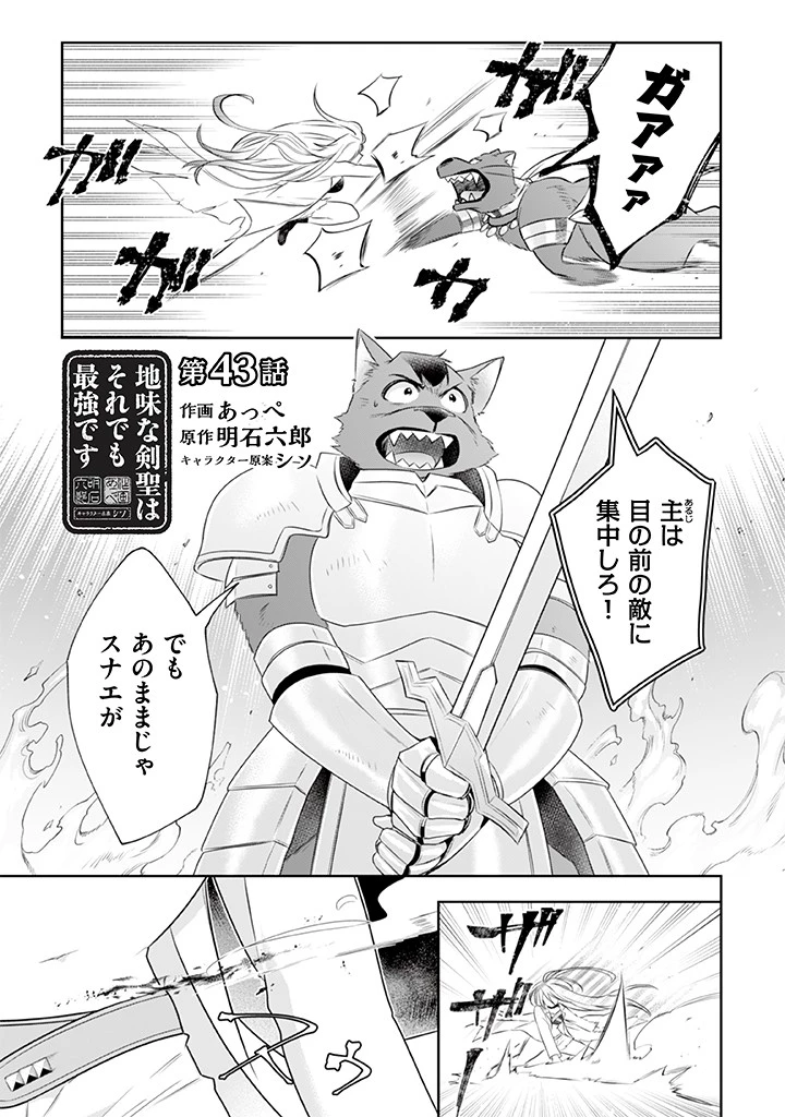 地味な剣聖はそれでも最強です 第43話 - 1