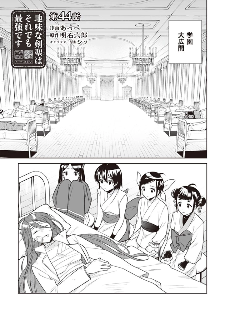 地味な剣聖はそれでも最強です 第44話 - 1