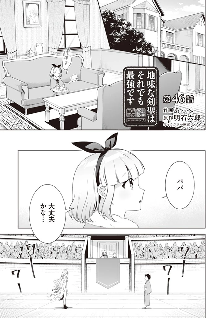 地味な剣聖はそれでも最強です 第46話 - 1