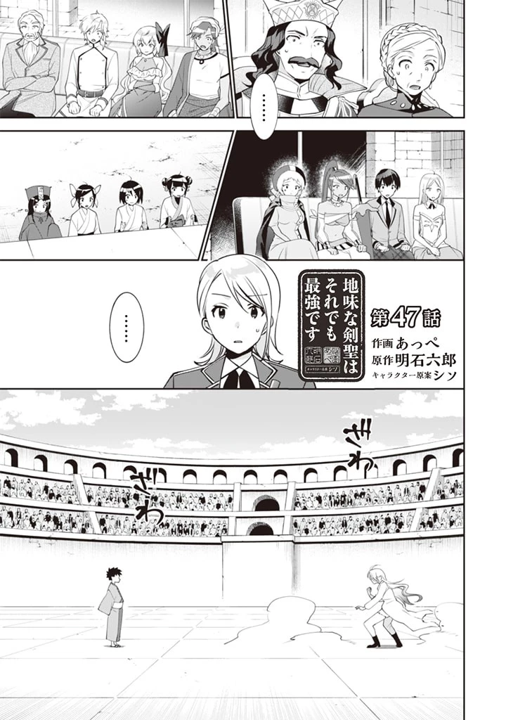地味な剣聖はそれでも最強です 第47話 - 1