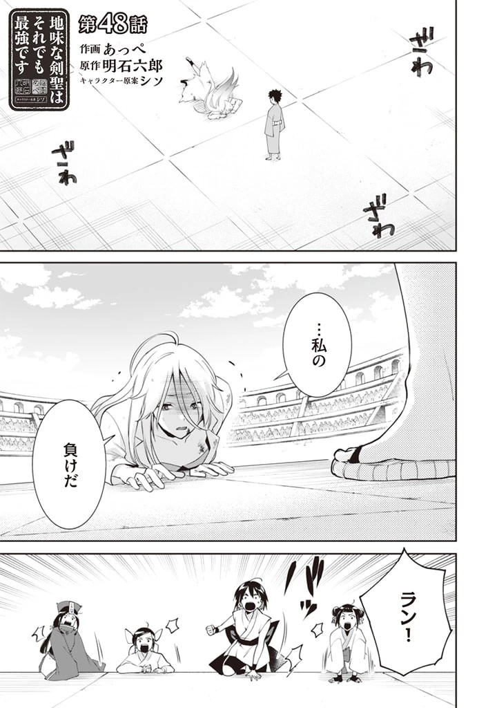 地味な剣聖はそれでも最強です 第48話 - 1