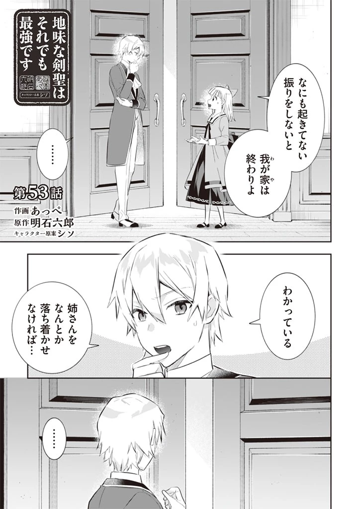 地味な剣聖はそれでも最強です 第53話 - 1