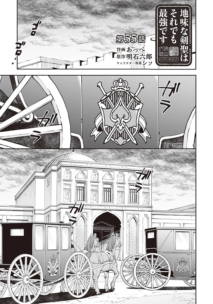 地味な剣聖はそれでも最強です 第55話 - 1