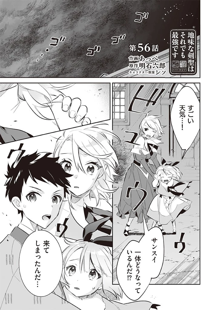地味な剣聖はそれでも最強です 第56話 - 1