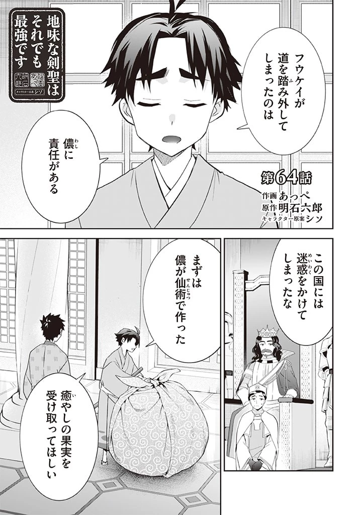 地味な剣聖はそれでも最強です 第64話 - 1
