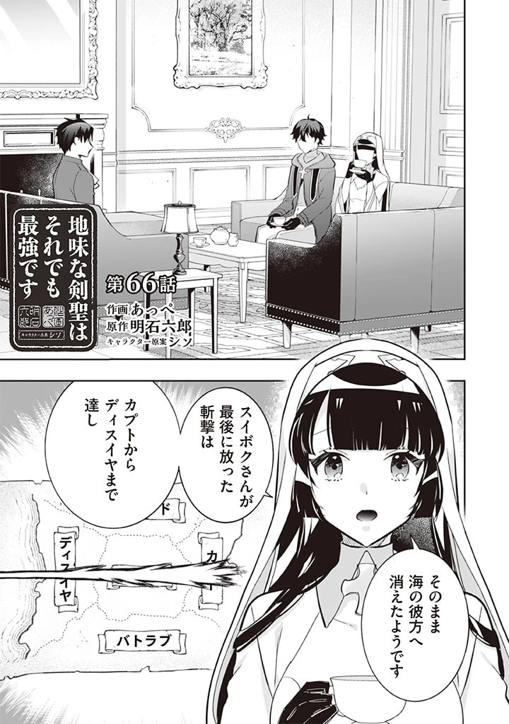 地味な剣聖はそれでも最強です 第66話 - 1