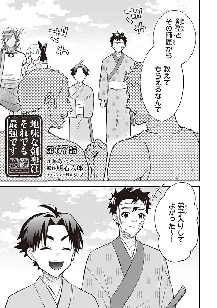 地味な剣聖はそれでも最強です 第67話 - 1